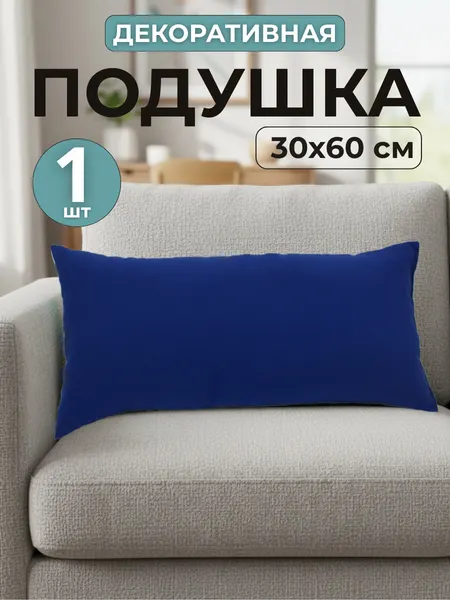 Подушка декоративная 30х58 см, наполнитель силиконизированное волокно