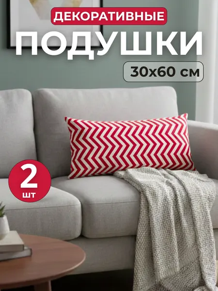 Комплект подушек 30х60, 2шт, чехол хлопок, наполнитель силиконизированное волокно, диванная для интерьера
