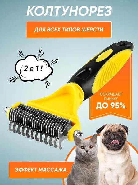 C&D Профессиональный дешеддер колтунорез для кошек и собак