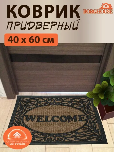 Коврик придверный из кокосовой койры Borghouse "Welсome light", размером 60 x 40 см