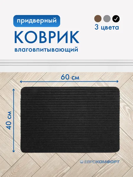 Коврик придверный влаговпитывающий SIMPLE 40*60 черный