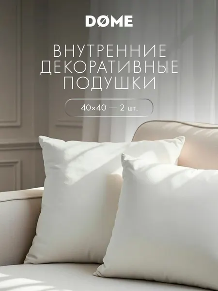 DOME Подушки декоративные внутренние комплект 40х40 - 2 штуки