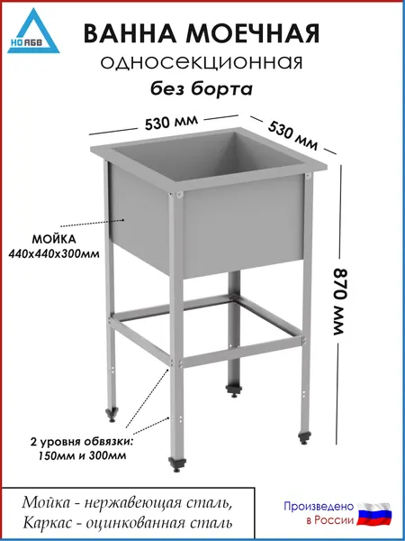 Ванна моечная односекционная без борта ВМ-АБВ-О 530х530х870 (440х440х300 мойка нерж, каркас оцинк.)
