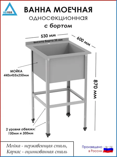 Ванна моечная односекционная с бортом ВМ-АБВ-О 530х600х870 (440х455х250 мойка нерж, каркас оцинк.)