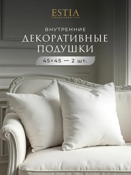 ESTIA Подушки декоративные внутренние комплект 45х45 - 2 штуки, в подарок