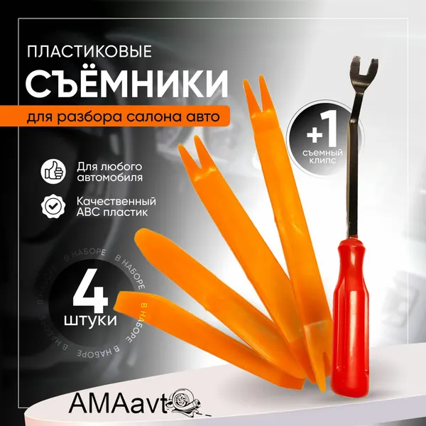 Набор съемников для демонтажа пластиковых элементов салона автомобиля , 5 предметов