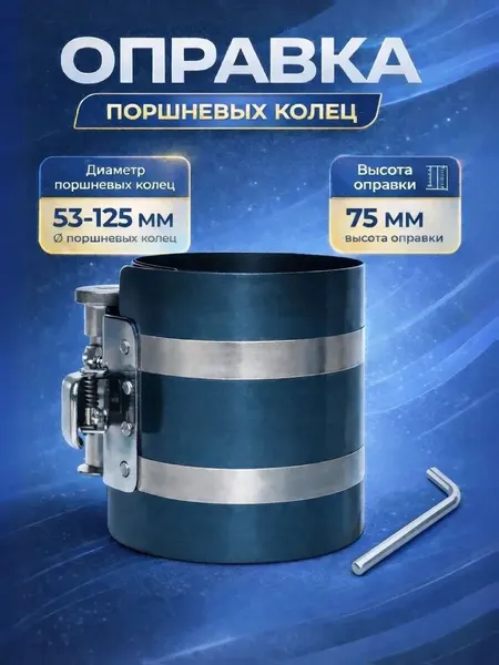 Оправка поршневых колец 53-125мм 6203125 для автомобиля МаякАвто
