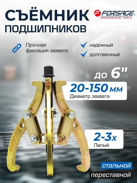 Съемник подшипников двух-трехзахватный переставной 6"