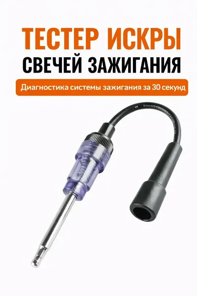 Тестер свечей зажигания , для автомобилей, диагностический, 6-12 В