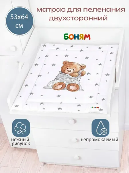 Матрас пеленальный двухсторонний для комода 60 см. мишка в о
