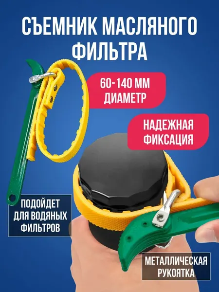 Съемник масляного фильтра ременной диаметр 60-140мм / Инструмент для авто, рассухариватель