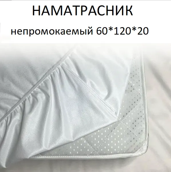 Наматрасник непромокаемый Inatex37 60x120x20 см, модель Аквастоп