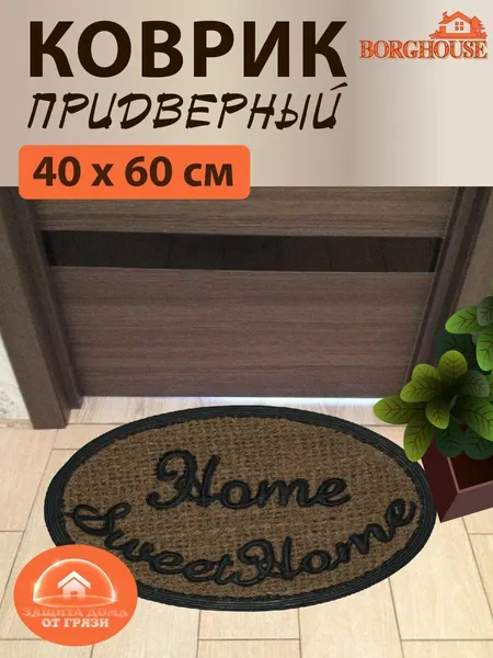 Коврик придверный из кокосовой койры Borghouse "Home sweet home oval", размером 60x40 см