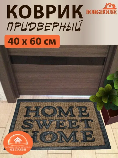 Коврик придверный из кокосовой койры Borghouse "Home sweet home", размером 60x40 см