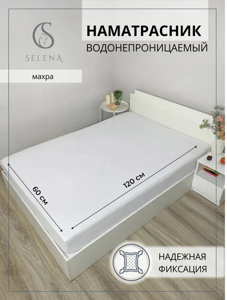 Наматрасник 60х120 см SELENA, непромокаемый, махра/ мулетон, с бортом, резинка по периметру,