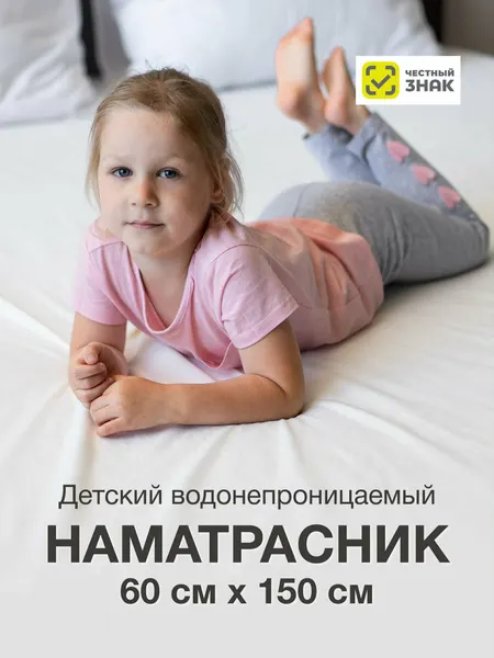 Детский наматрасник 60х150 непромокаемый на резинке хлопковый белый мягкий