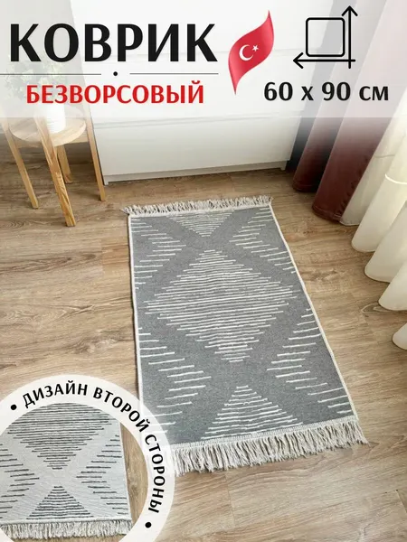Двусторонний коврик 60х90 см MUSAFIR HOME, турецкий безворсовый килим