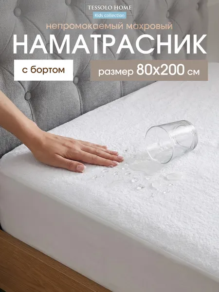 Наматрасник 80x200 непромокаемый Tessolo Home белый