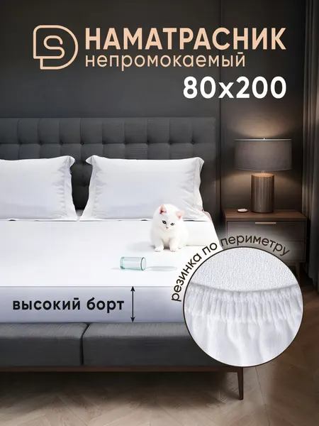Непромокаемый наматрасник Solo Decorica 80х200х27 см с резинкой по периметру