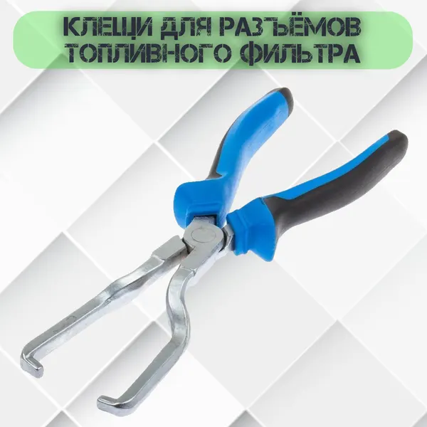 Клещи для разъёмов топливного фильтра маякавто 90716м