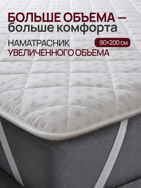 Наматрасник защитный "Odella", на резинке, стеганый, двухсторонний, белый, 90x200