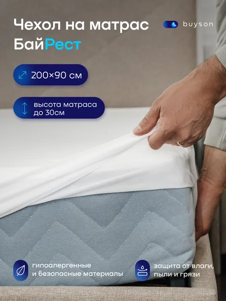 Чехол на односпальный матрас buyson БайРест 90х200 см, непромокаемый
