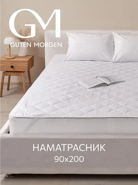 Наматрасник стеганый, Guten Morgen 90х200 , Поликоттон, наполнитель - силиконизированное волокно