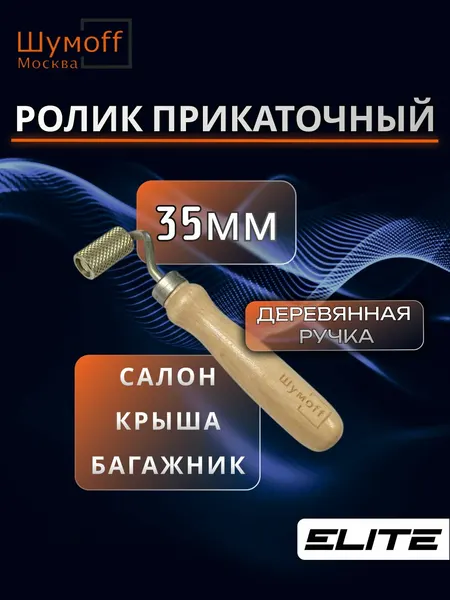 Ролик прикаточный Шумофф "Practik", для виброизоляции, дерево/оцинкованная сталь, бежевый