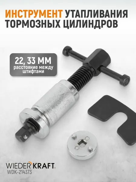 Инструмент WIEDERKRAFT WDK-214373, для утапливания тормозных цилиндров