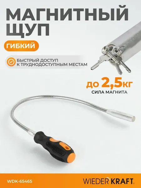 Захват магнитный, Щуп гибкий с магнитом WDK-65465