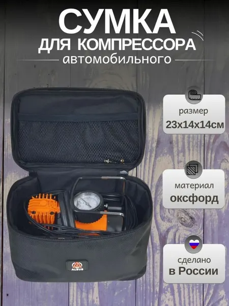 Сумка для хранения и транспортировки автомобильного компрессора