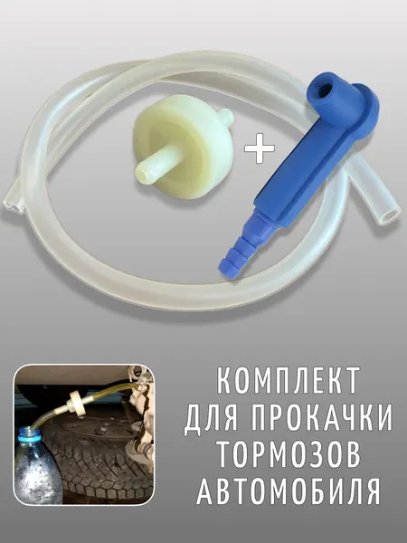 Комплект для прокачки автомобильных тормозов с насадкой на штуцер