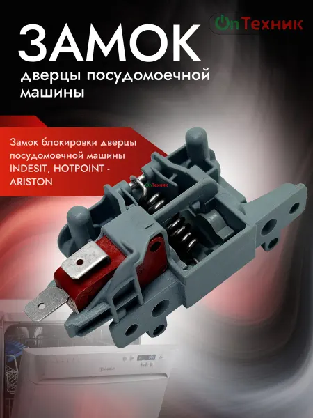 Ontehnik Замок дверцы посудомоечной машины INDESIT HOTPOINT C00195887