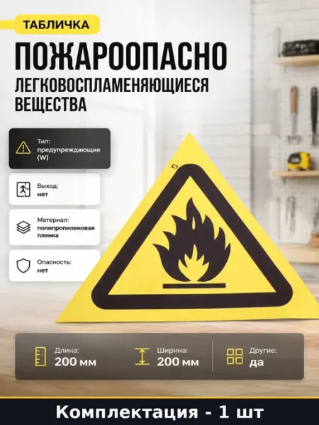 Табличка Пожароопасно легковоспламеняющиеся вещества