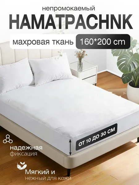 Наматрасник непромокаемый махровый на резинке белый, водонепроницааемый