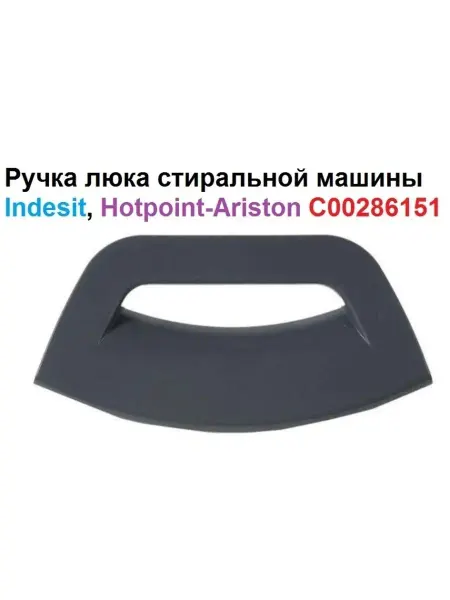 Hotpoin-ariston Ручка люка стиральной машины Hotpoint-Ariston C00286151