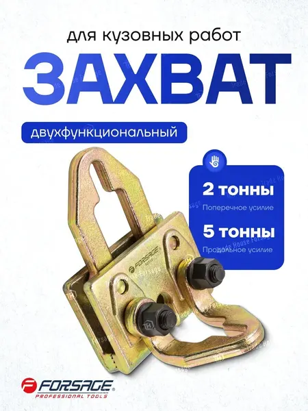 Захват для кузовных работ двухфункциональный