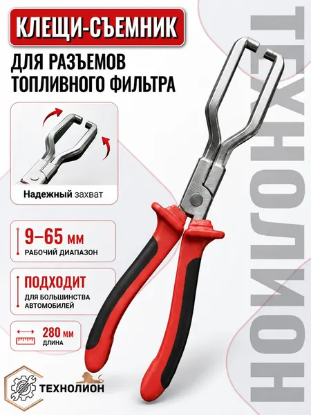 Клещи съёмник для демонтажа и разъёмов коннекторов топливных фильтров, плоскогубцы для топливной магистрали