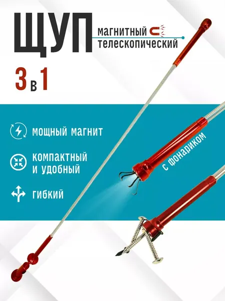 Поисковый магнит телескопический щуп зацепной с подсветкой