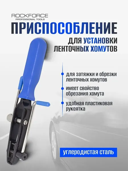 Приспособление для установки ленточных хомутов
