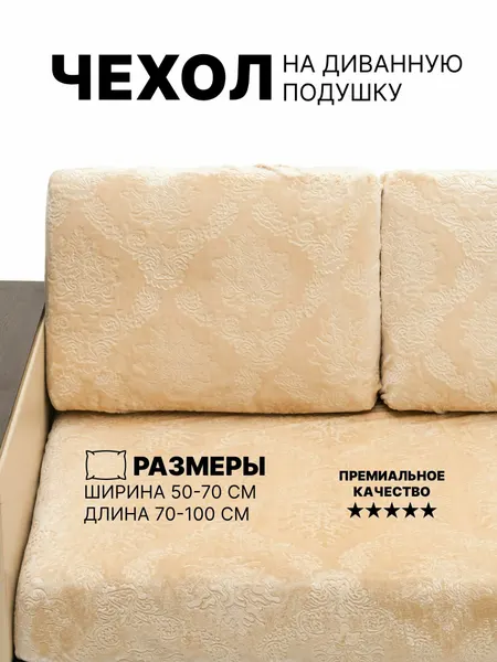 Чехол на диванную подушку, подушку-спинку на резинке. Орнамент Бежевый-Клео.