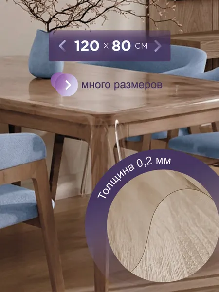 Скатерть прозрачная гибкое стекло на стол, ПВХ, 0,2 мм, 120x80 см