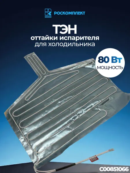 РОСКОМПЛЕКТ ТЭН оттайки испарителя к холодильнику (C00851066)