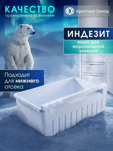 Ящик нижний холодильника INDESIT белый, C00857086
