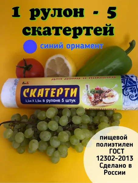 Скатерти для дома и пикника 110см.*150см. в рулоне 5 штук ПНД 18мкм. (1 рулон- 5 скатертей))