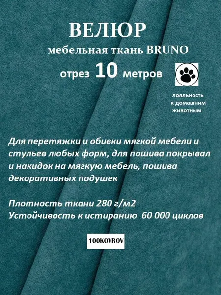 Отрез 10 метров Ткань galaxy мебельная 100KOVROV, обивочная, Велюр, ultra BRUNO ATLANTIC