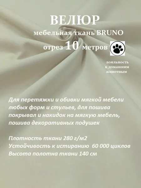 Отрез 10 метров Ткань galaxy мебельная 100KOVROV, обивочная, Велюр, ultra BRUNO IVORY
