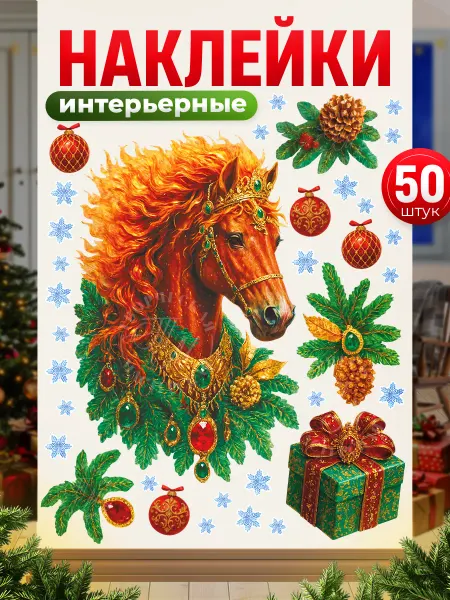 TM. Творческая мастерская Наклейки, новогодний декор, Лошадь