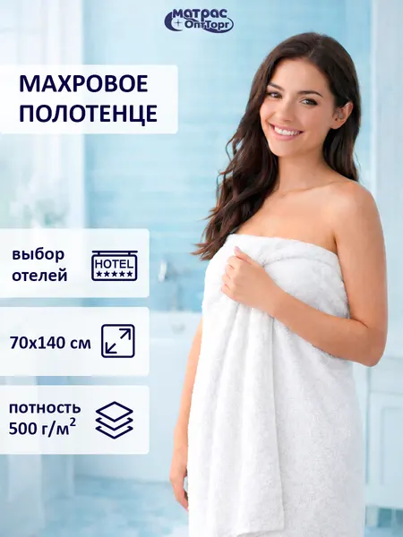 Полотенце махровое Отельное 500гр (70х140 см), двойная петля, 100% хлопок, 1шт.