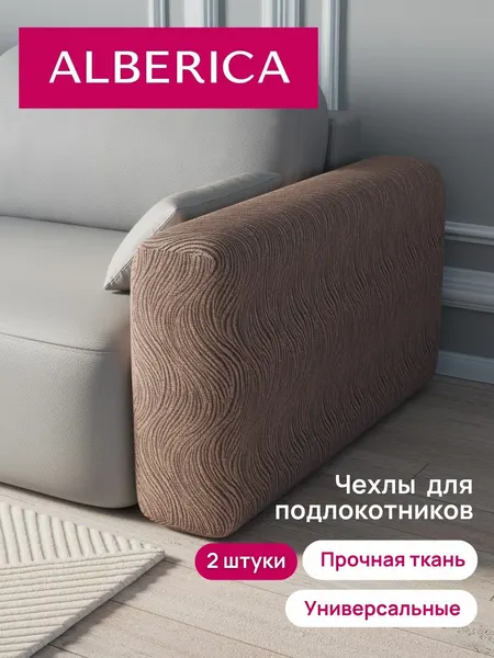 Чехлы для подлокотников дивана/кресла, 100% полиэстер, антискользящие, 2 шт